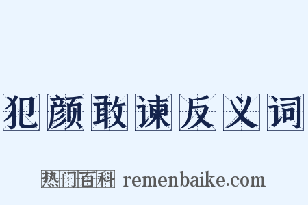 犯颜敢谏反义词是什么意思的图片
